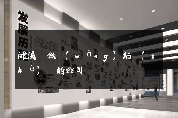 濉溪縣做網(wǎng)站設(shè)計的公司