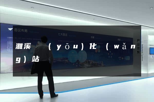 濉溪縣優(yōu)化網(wǎng)站