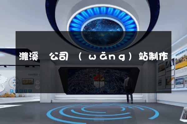 濉溪縣公司網(wǎng)站制作