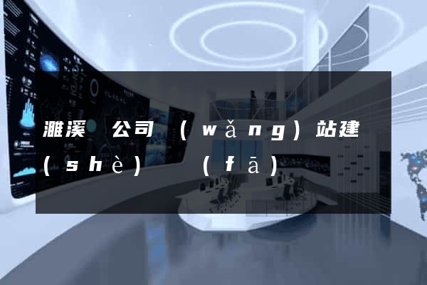 濉溪縣公司網(wǎng)站建設(shè)開發(fā)