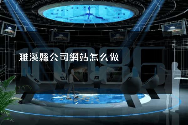 濉溪縣公司網站怎么做