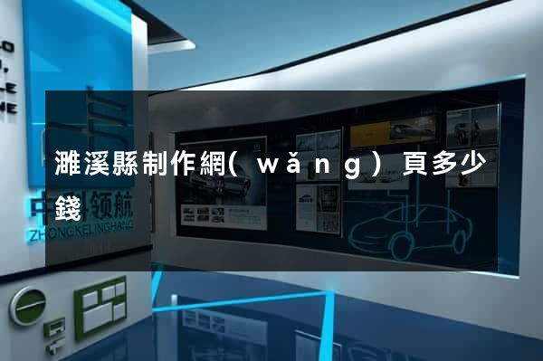 濉溪縣制作網(wǎng)頁多少錢
