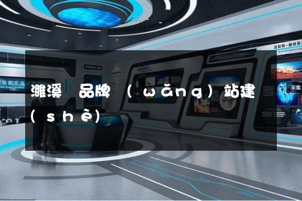 濉溪縣品牌網(wǎng)站建設(shè)