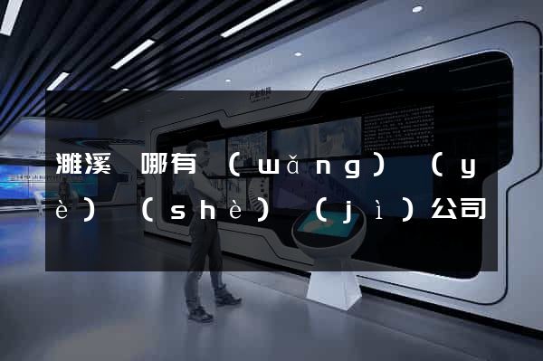 濉溪縣哪有網(wǎng)頁(yè)設(shè)計(jì)公司