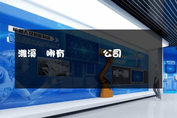 濉溪縣哪有網頁設計公司