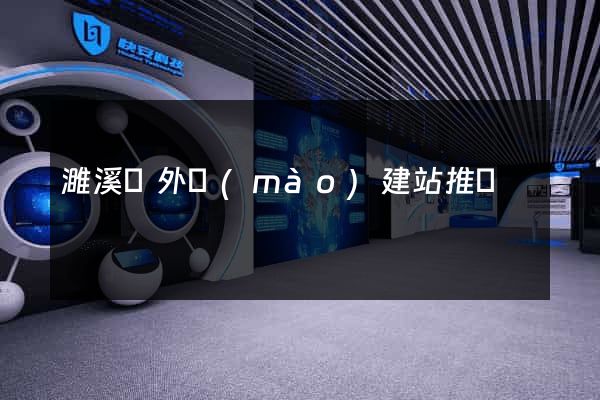 濉溪縣外貿(mào)建站推廣