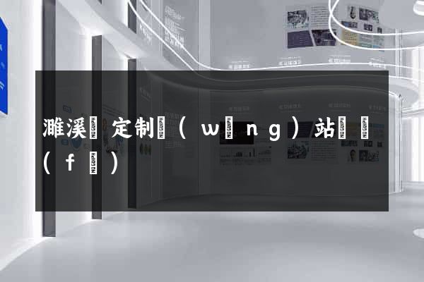 濉溪縣定制網(wǎng)站開發(fā)