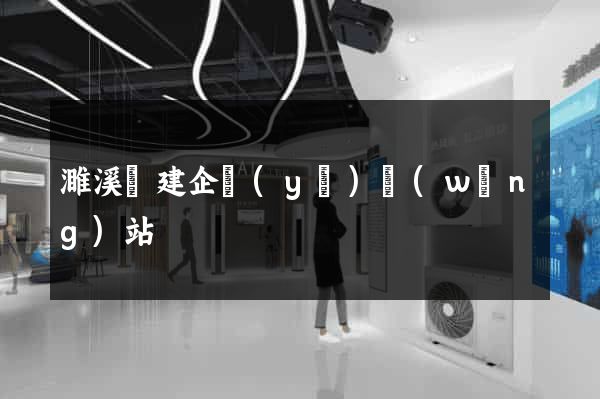濉溪縣建企業(yè)網(wǎng)站