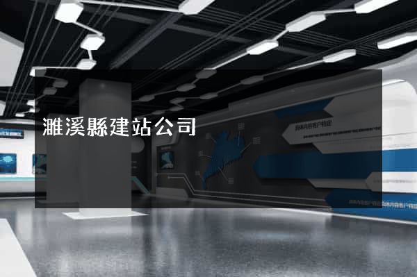 濉溪縣建站公司