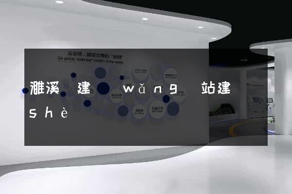 濉溪縣建網(wǎng)站建設(shè)