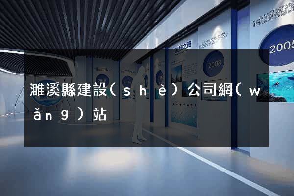 濉溪縣建設(shè)公司網(wǎng)站