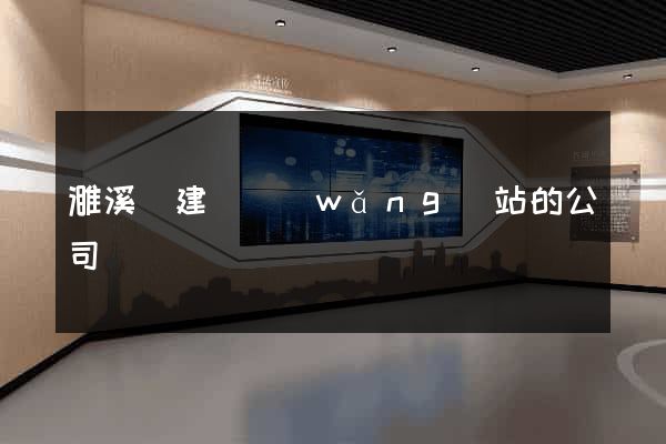 濉溪縣建設網(wǎng)站的公司