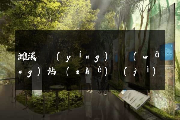 濉溪縣營(yíng)銷網(wǎng)站設(shè)計(jì)