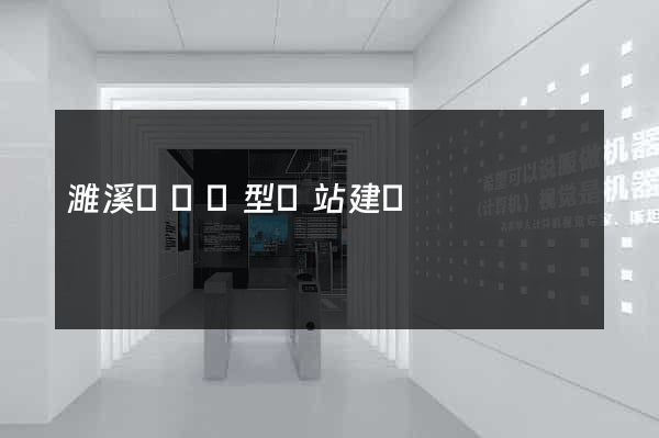 濉溪縣營銷型網站建設