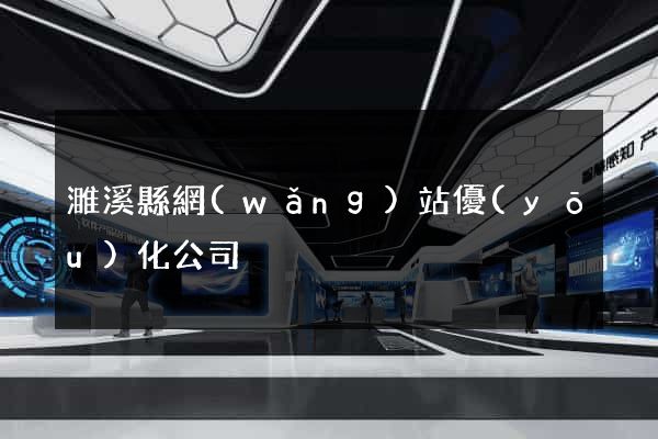 濉溪縣網(wǎng)站優(yōu)化公司