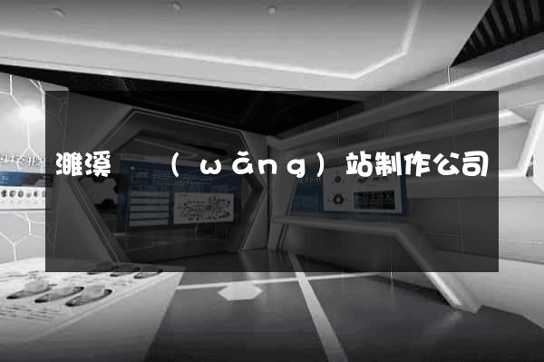 濉溪縣網(wǎng)站制作公司