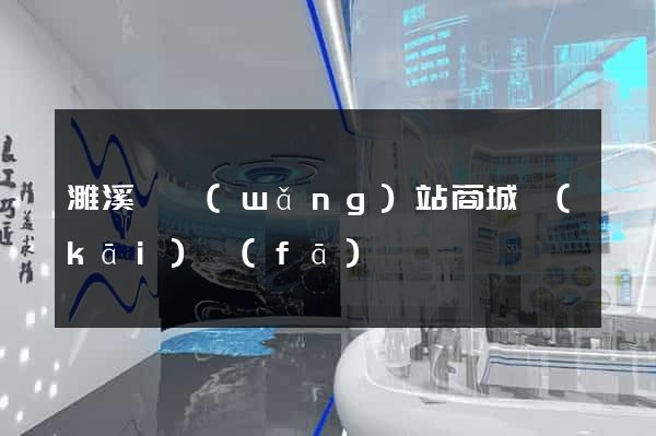 濉溪縣網(wǎng)站商城開(kāi)發(fā)