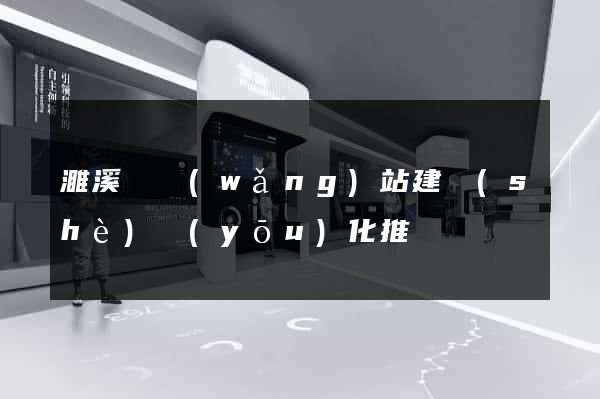 濉溪縣網(wǎng)站建設(shè)優(yōu)化推廣