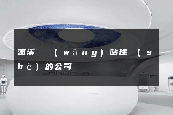 濉溪縣網(wǎng)站建設(shè)的公司