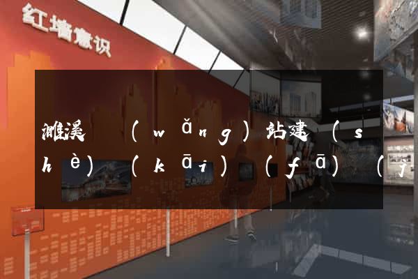 濉溪縣網(wǎng)站建設(shè)開(kāi)發(fā)價(jià)格