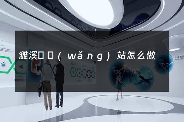 濉溪縣網(wǎng)站怎么做