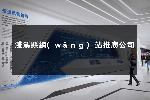 濉溪縣網(wǎng)站推廣公司
