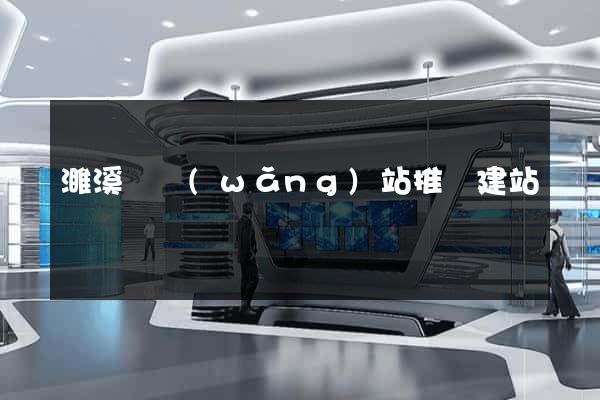 濉溪縣網(wǎng)站推廣建站