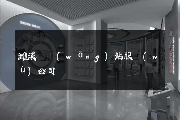 濉溪縣網(wǎng)站服務(wù)公司