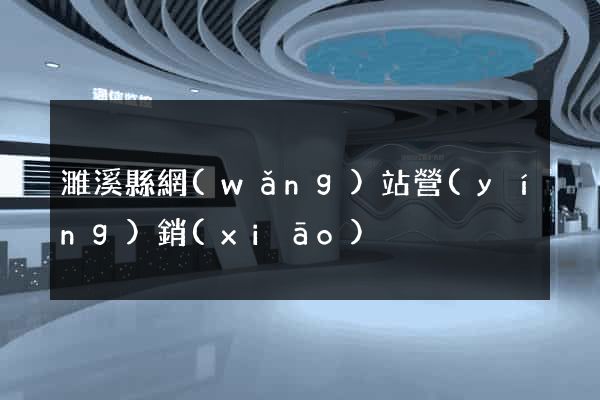 濉溪縣網(wǎng)站營(yíng)銷(xiāo)