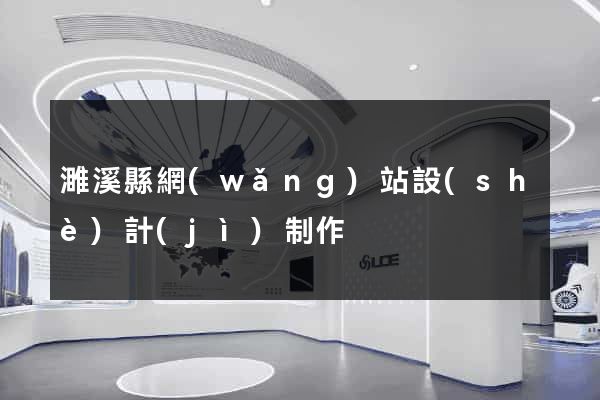濉溪縣網(wǎng)站設(shè)計(jì)制作