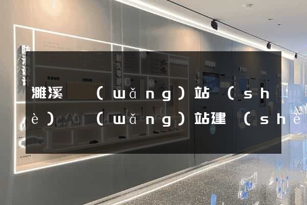 濉溪縣網(wǎng)站設(shè)計網(wǎng)站建設(shè)