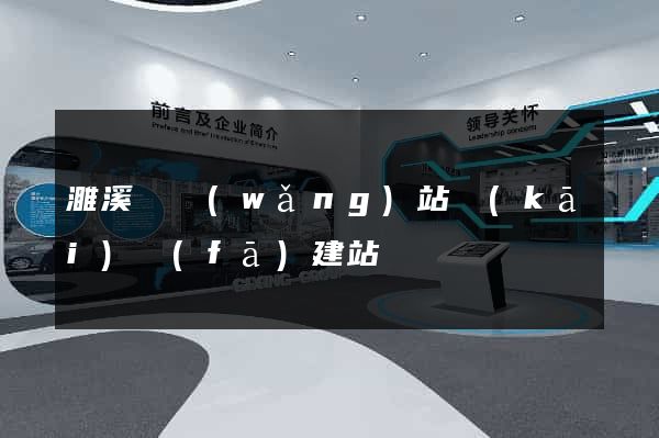 濉溪縣網(wǎng)站開(kāi)發(fā)建站