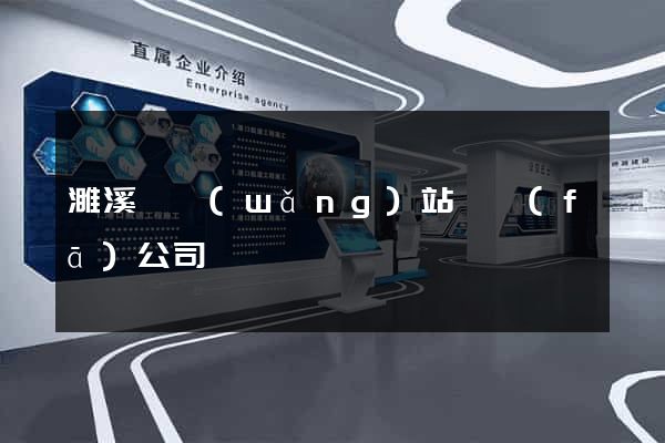 濉溪縣網(wǎng)站開發(fā)公司