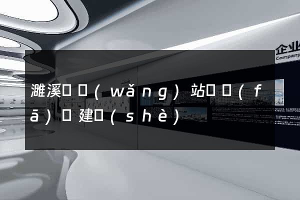 濉溪縣網(wǎng)站開發(fā)與建設(shè)