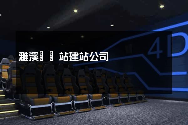 濉溪縣網站建站公司