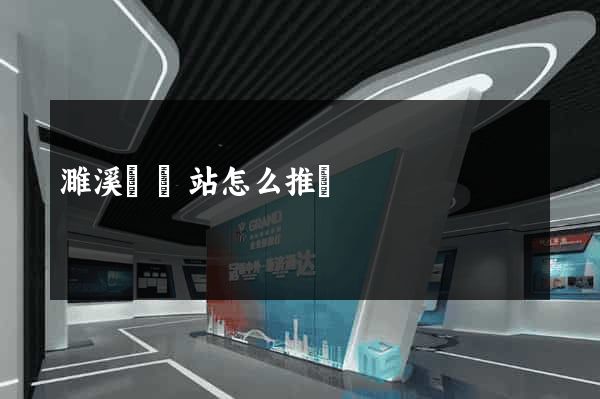 濉溪縣網站怎么推廣