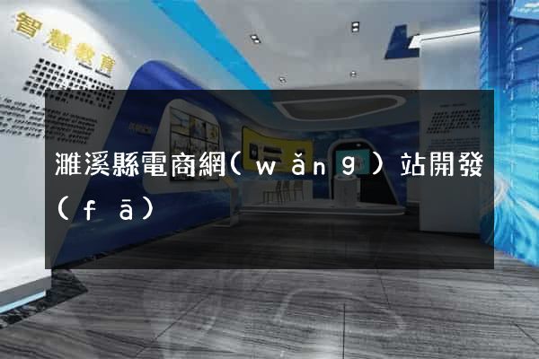 濉溪縣電商網(wǎng)站開發(fā)