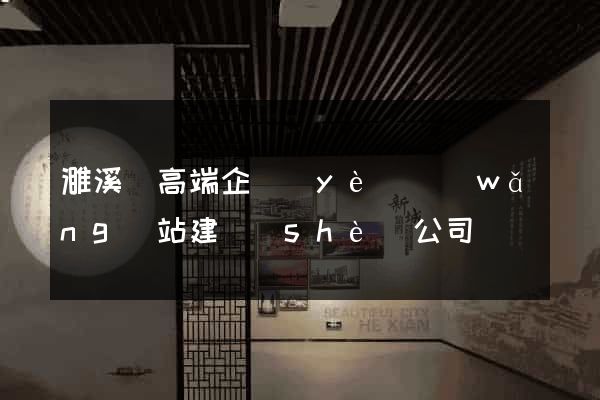 濉溪縣高端企業(yè)網(wǎng)站建設(shè)公司