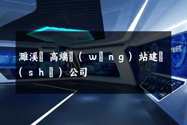 濉溪縣高端網(wǎng)站建設(shè)公司