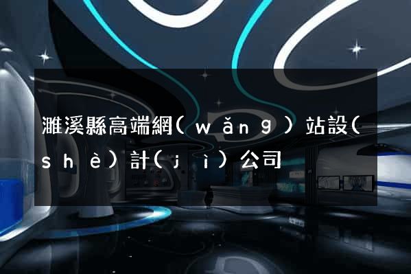 濉溪縣高端網(wǎng)站設(shè)計(jì)公司