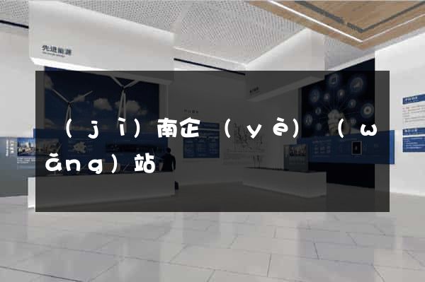 濟(jì)南企業(yè)網(wǎng)站