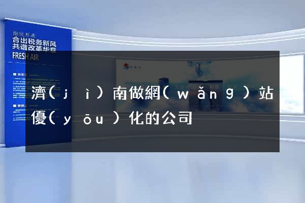 濟(jì)南做網(wǎng)站優(yōu)化的公司