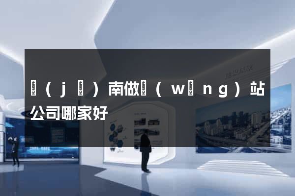 濟(jì)南做網(wǎng)站公司哪家好
