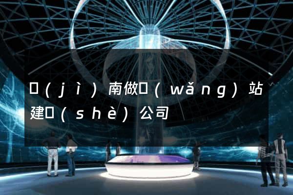濟(jì)南做網(wǎng)站建設(shè)公司