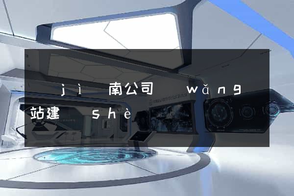 濟(jì)南公司網(wǎng)站建設(shè)