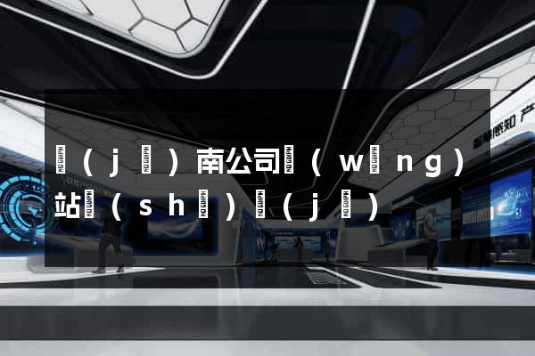 濟(jì)南公司網(wǎng)站設(shè)計(jì)