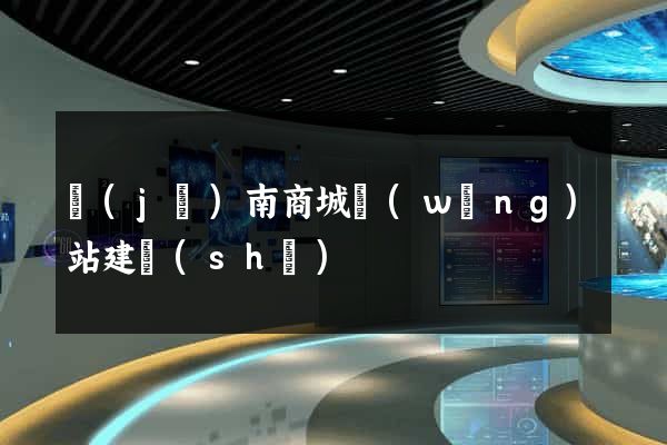 濟(jì)南商城網(wǎng)站建設(shè)