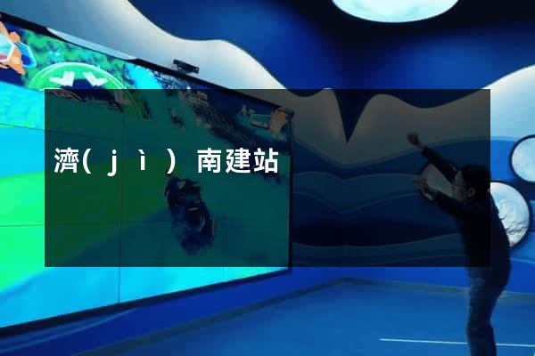 濟(jì)南建站
