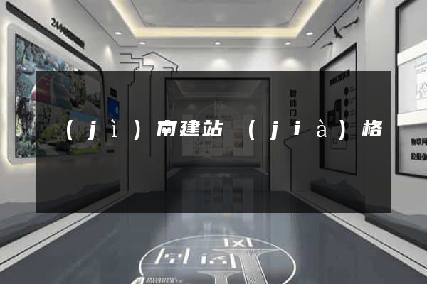 濟(jì)南建站價(jià)格