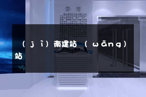 濟(jì)南建站網(wǎng)站